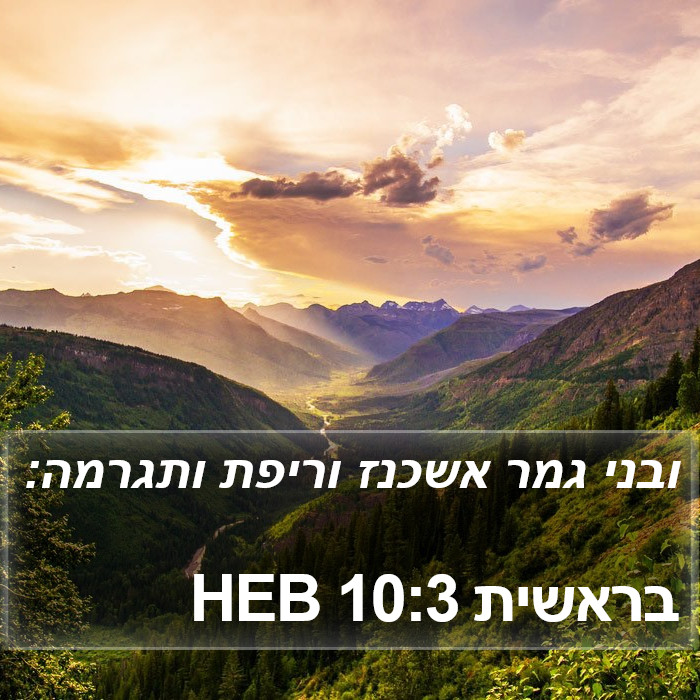 בראשית 10:3 HEB Bible Study