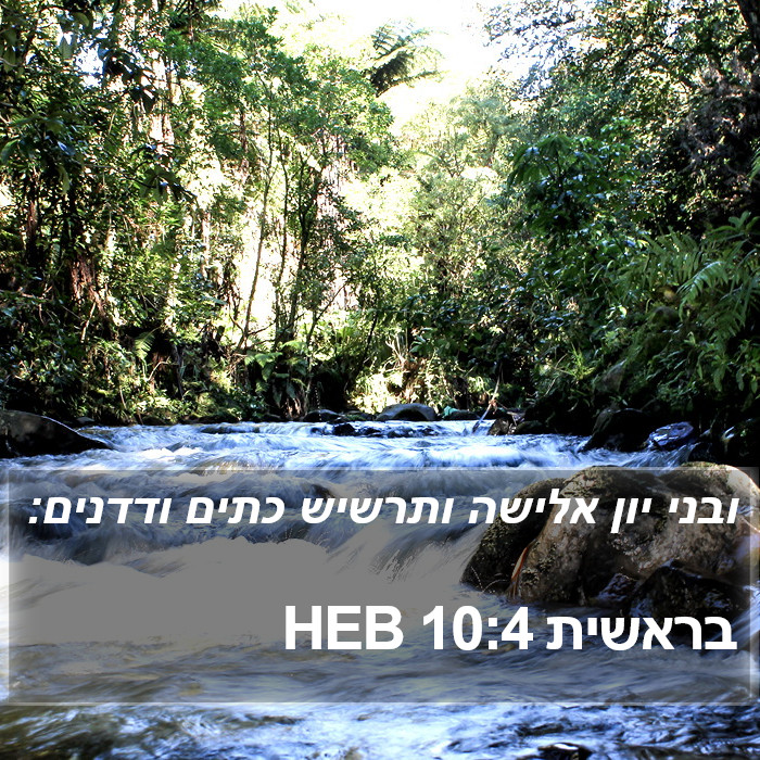 בראשית 10:4 HEB Bible Study