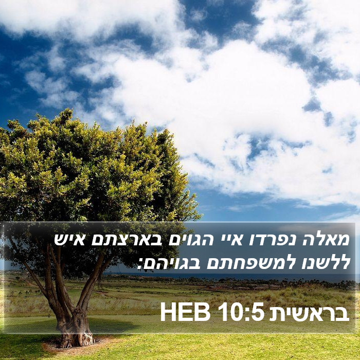 בראשית 10:5 HEB Bible Study