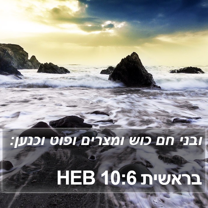 בראשית 10:6 HEB Bible Study