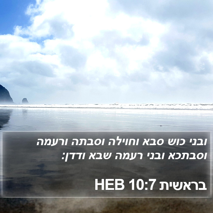 בראשית 10:7 HEB Bible Study