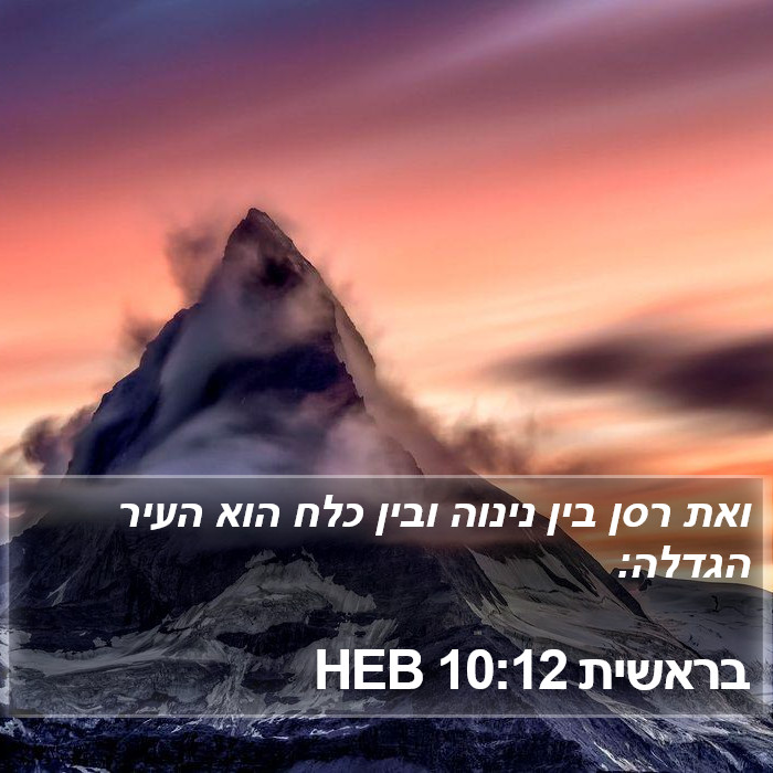 בראשית 10:12 HEB Bible Study