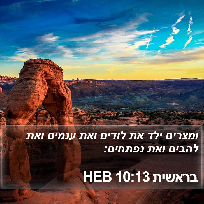 בראשית 10:13 HEB Bible Study