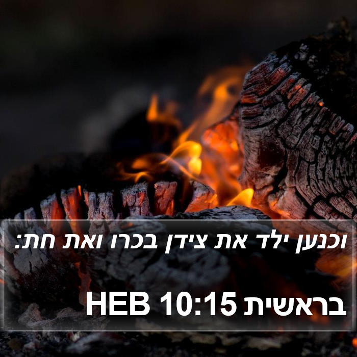 בראשית 10:15 HEB Bible Study