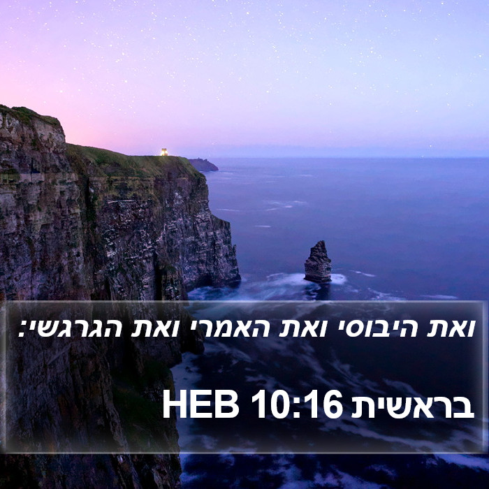 בראשית 10:16 HEB Bible Study