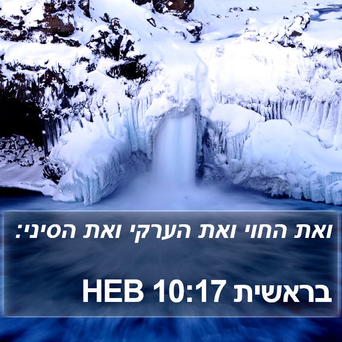 בראשית 10:17 HEB Bible Study