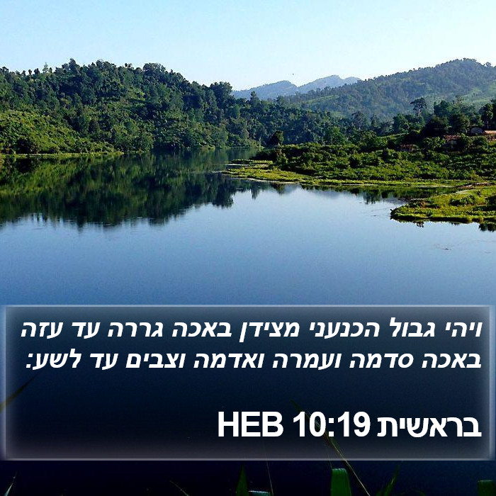 בראשית 10:19 HEB Bible Study