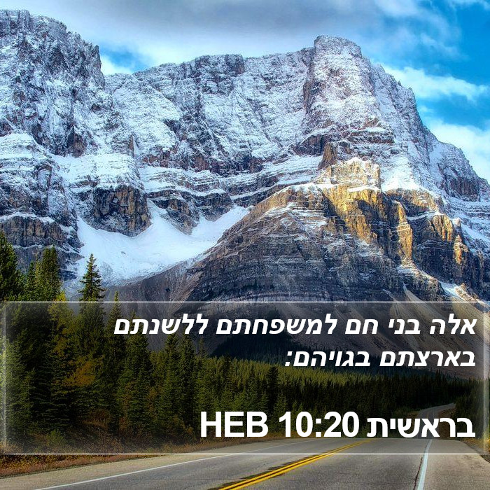 בראשית 10:20 HEB Bible Study