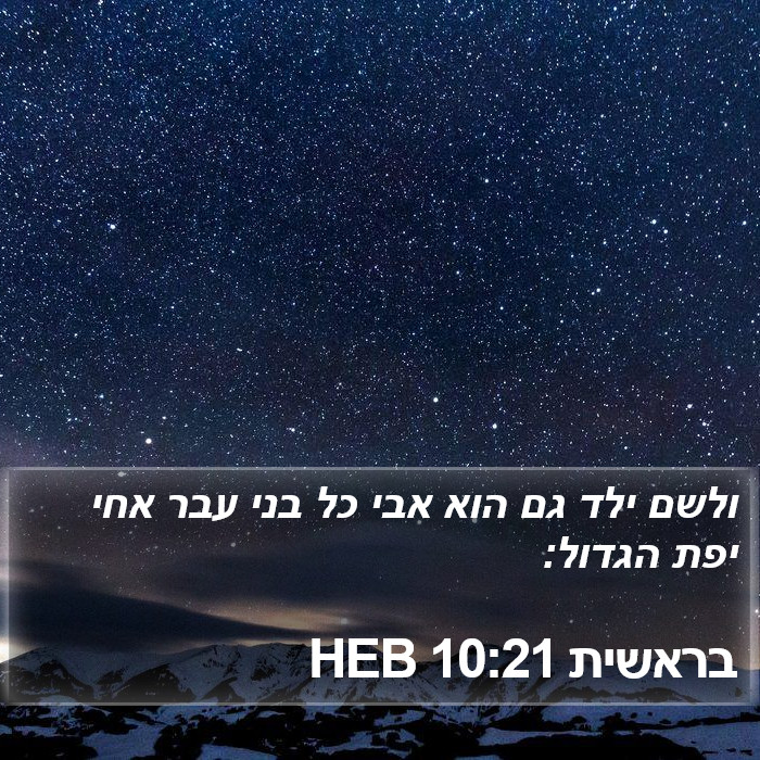 בראשית 10:21 HEB Bible Study