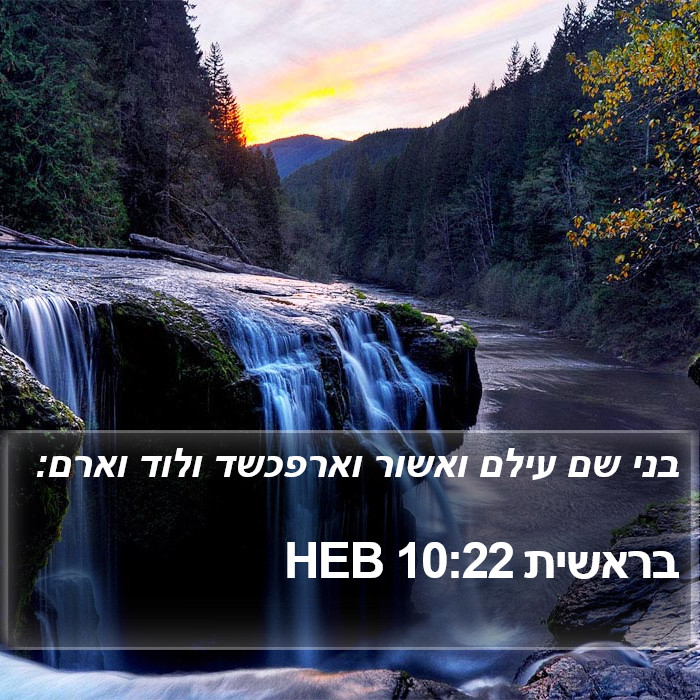 בראשית 10:22 HEB Bible Study