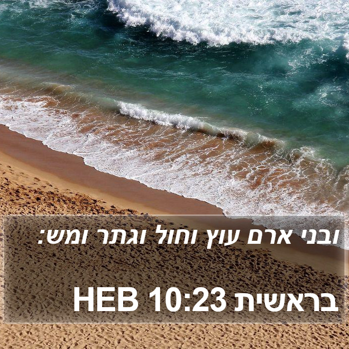 בראשית 10:23 HEB Bible Study