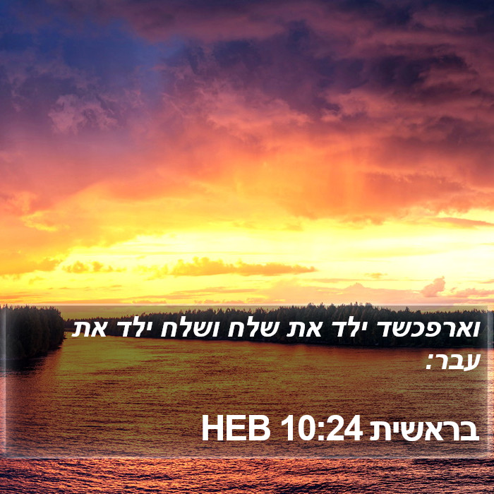 בראשית 10:24 HEB Bible Study