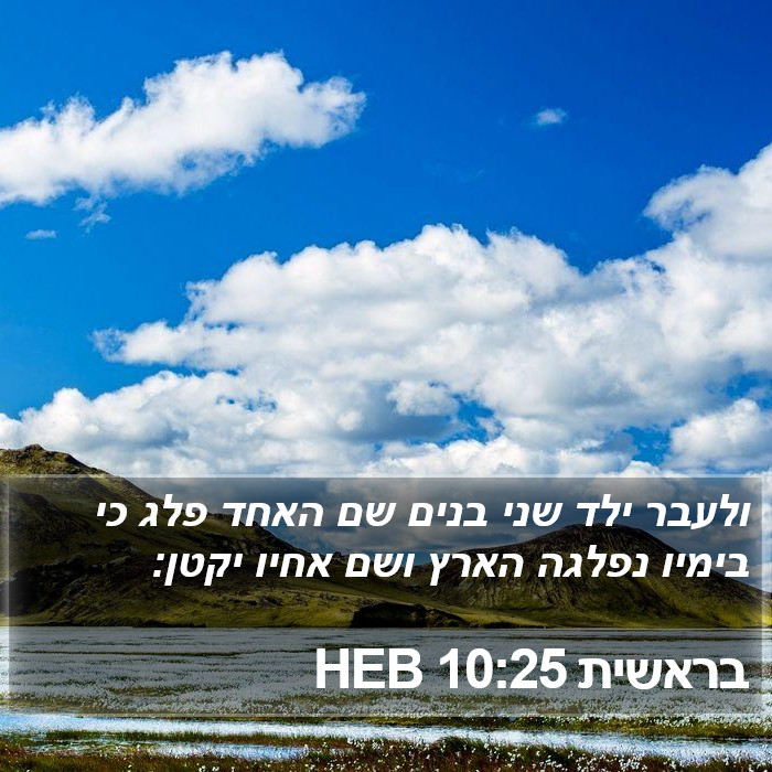 בראשית 10:25 HEB Bible Study