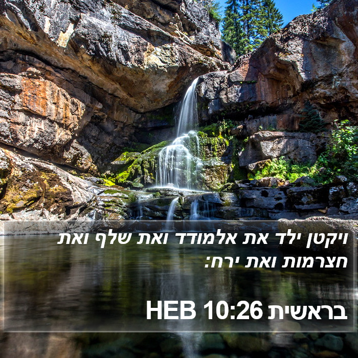 בראשית 10:26 HEB Bible Study