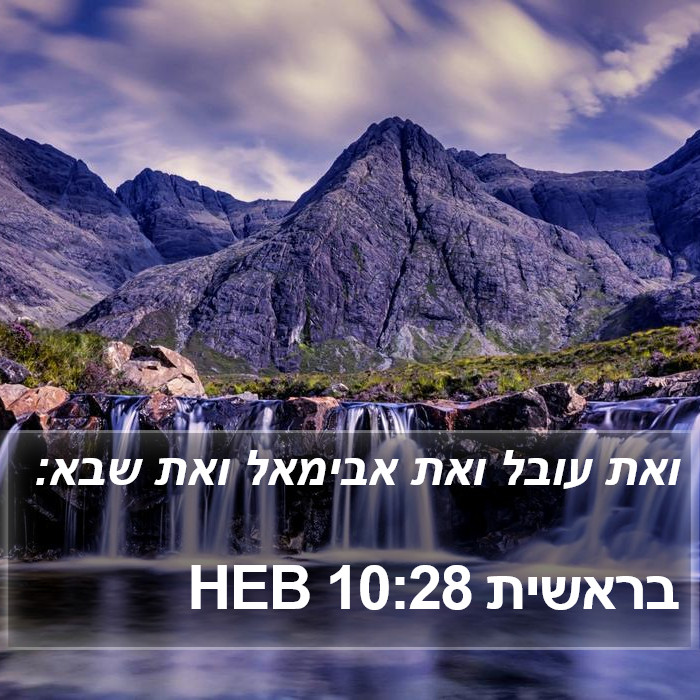 בראשית 10:28 HEB Bible Study