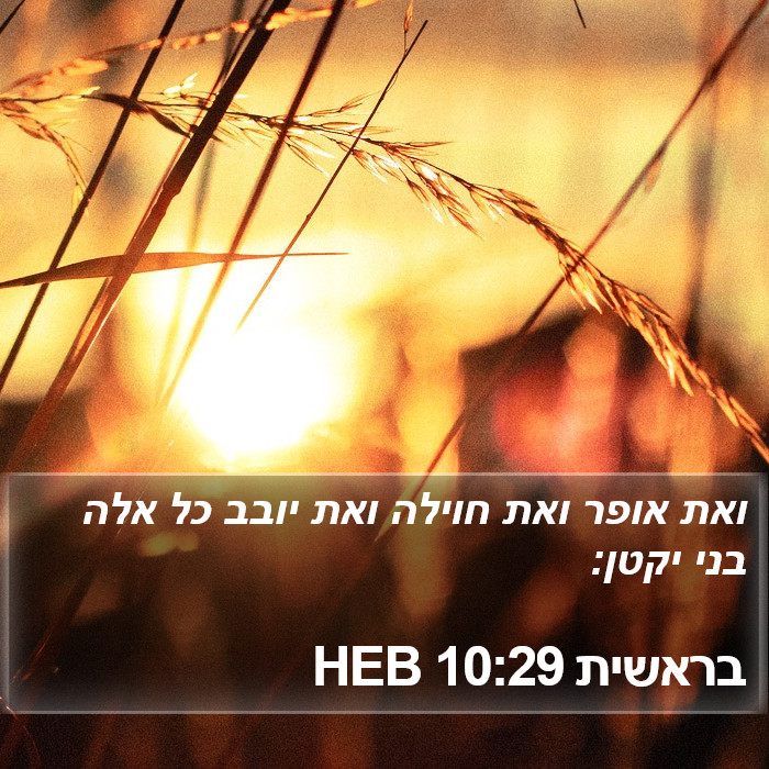 בראשית 10:29 HEB Bible Study