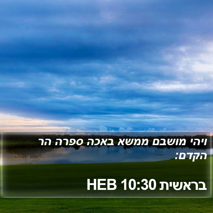 בראשית 10:30 HEB Bible Study