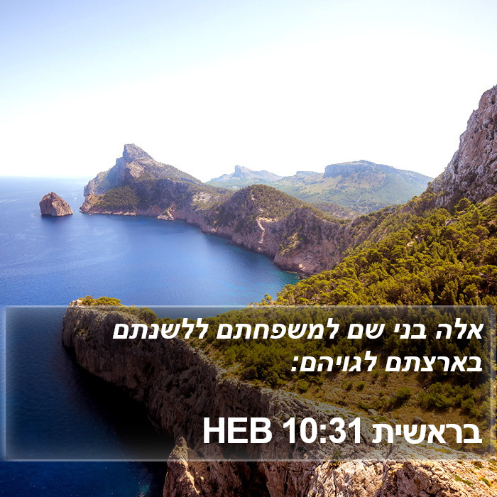 בראשית 10:31 HEB Bible Study