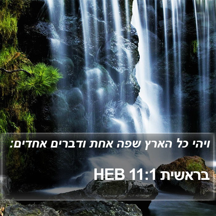 בראשית 11:1 HEB Bible Study