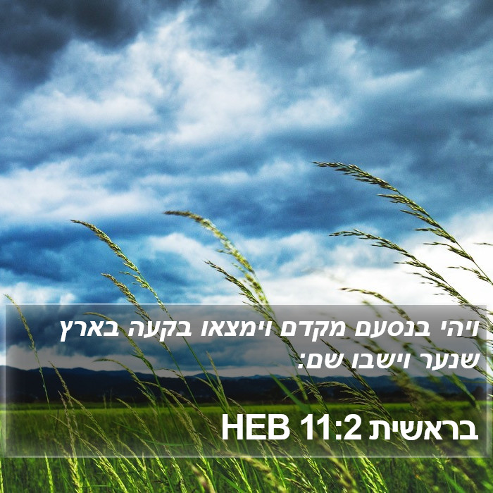 בראשית 11:2 HEB Bible Study