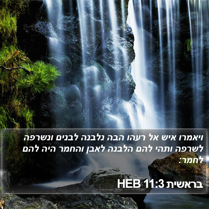 בראשית 11:3 HEB Bible Study