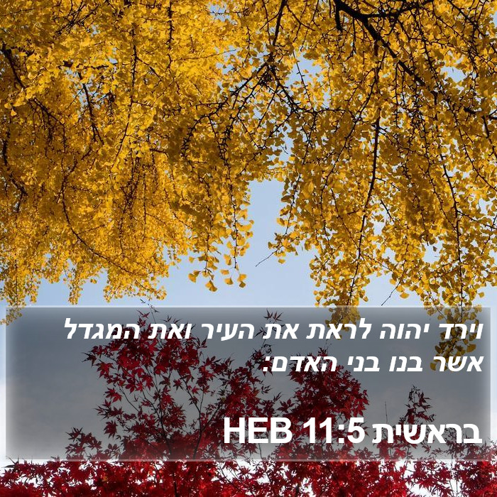 בראשית 11:5 HEB Bible Study