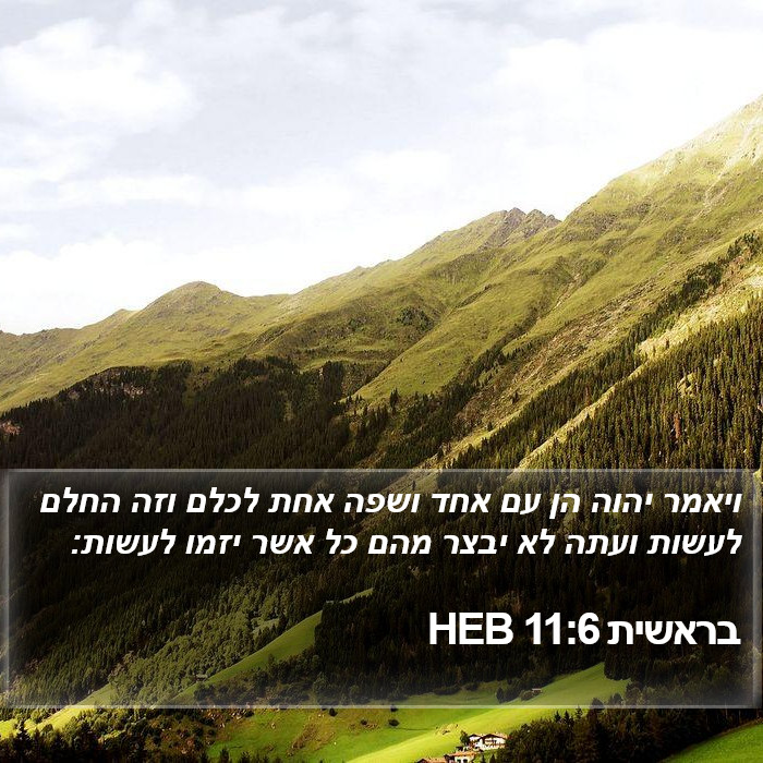 בראשית 11:6 HEB Bible Study