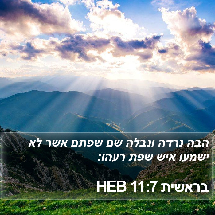 בראשית 11:7 HEB Bible Study