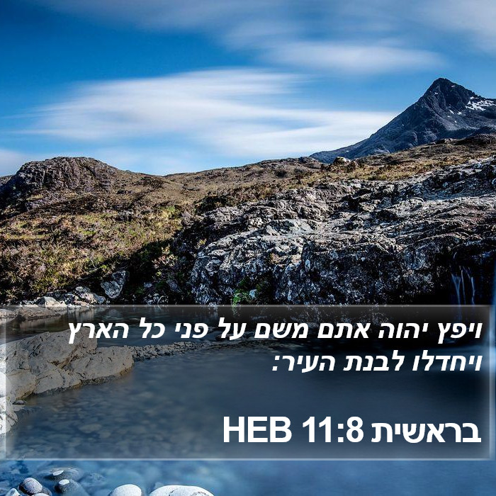 בראשית 11:8 HEB Bible Study