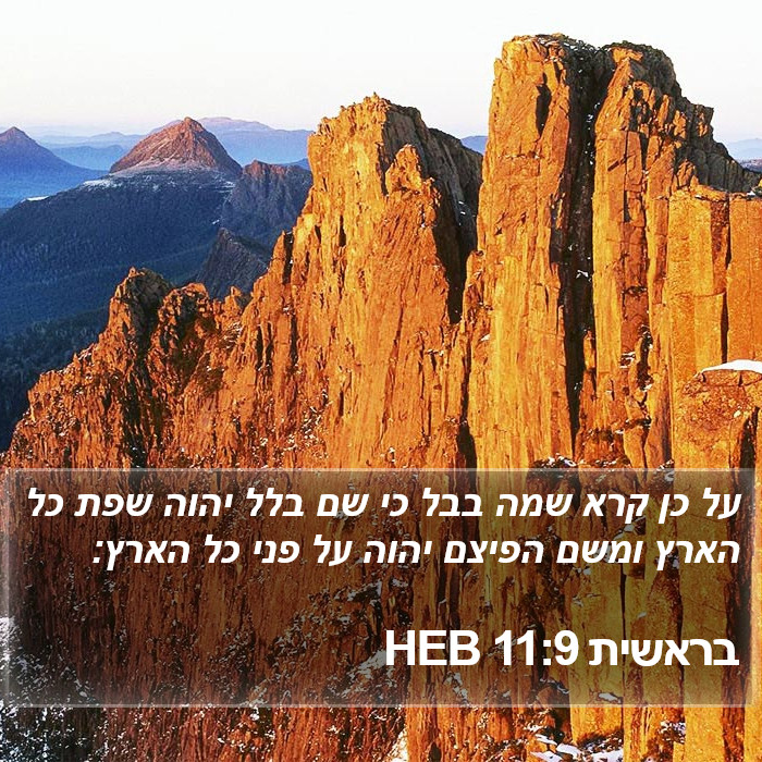 בראשית 11:9 HEB Bible Study