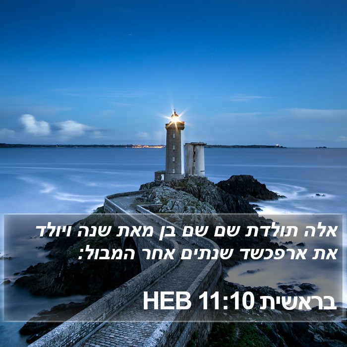 בראשית 11:10 HEB Bible Study