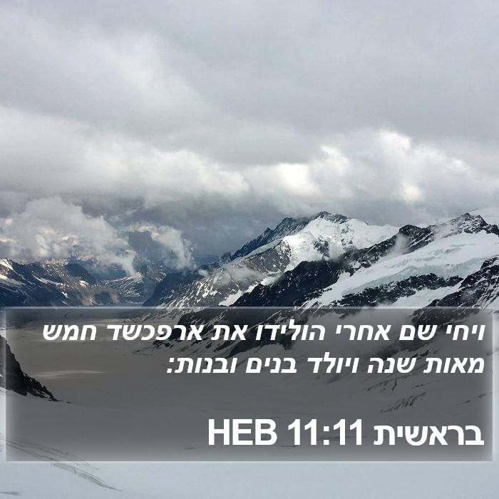 בראשית 11:11 HEB Bible Study