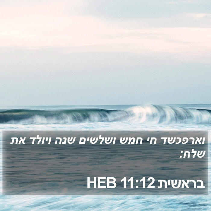 בראשית 11:12 HEB Bible Study