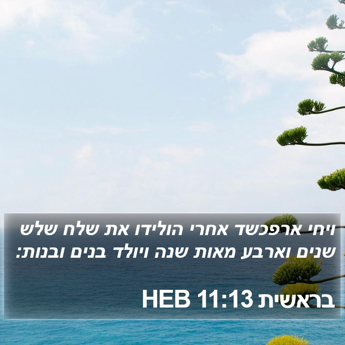 בראשית 11:13 HEB Bible Study