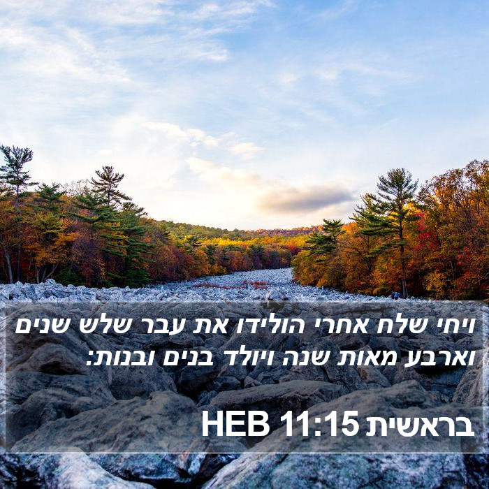 בראשית 11:15 HEB Bible Study