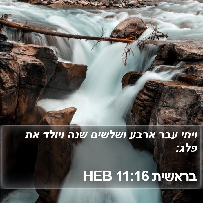 בראשית 11:16 HEB Bible Study