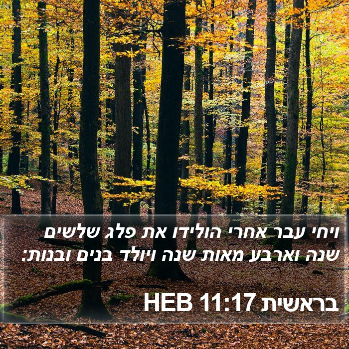 בראשית 11:17 HEB Bible Study