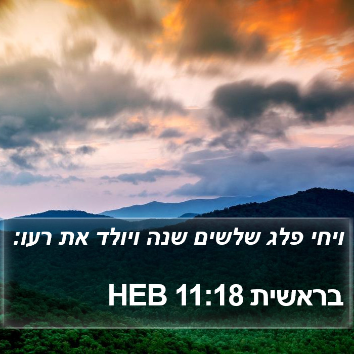 בראשית 11:18 HEB Bible Study