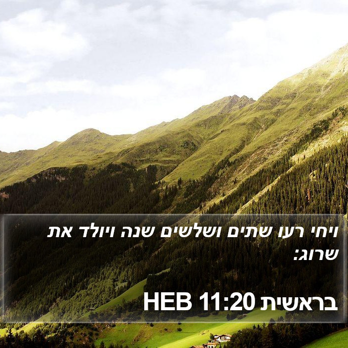 בראשית 11:20 HEB Bible Study