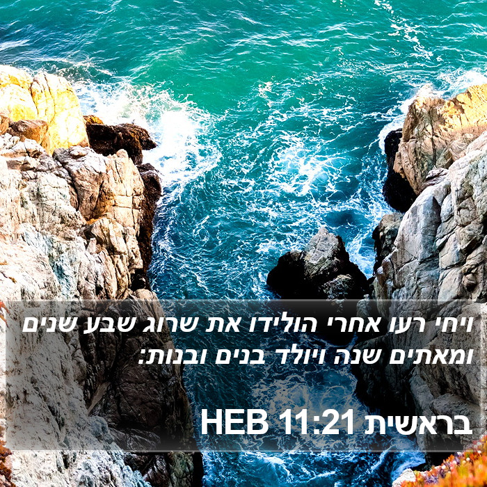 בראשית 11:21 HEB Bible Study