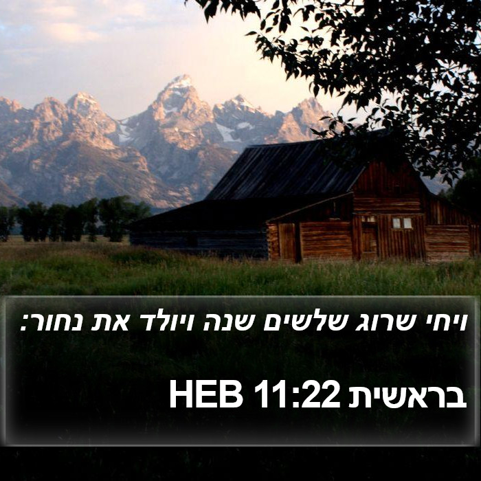 בראשית 11:22 HEB Bible Study