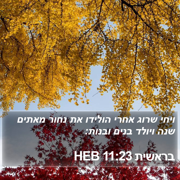 בראשית 11:23 HEB Bible Study