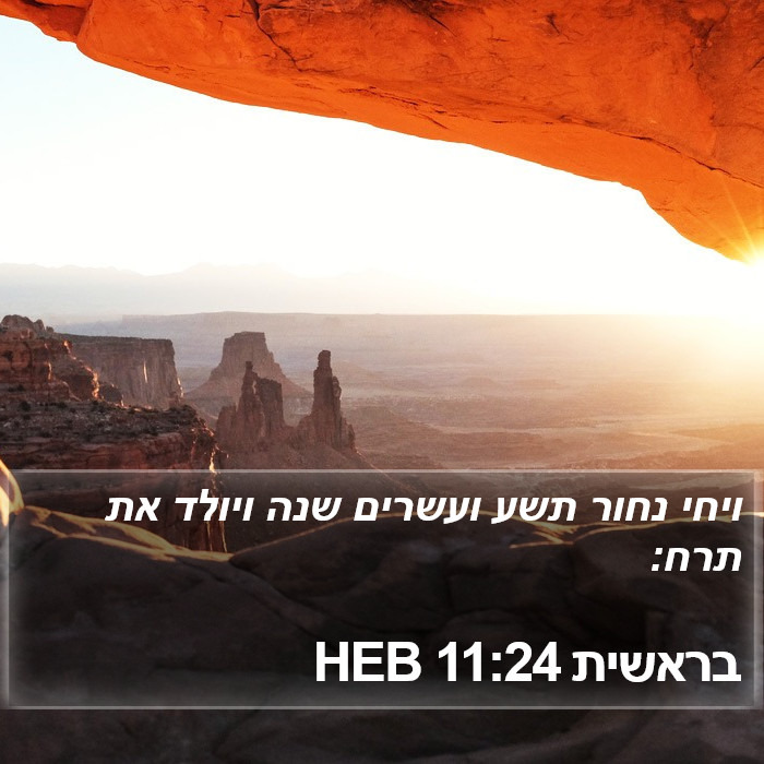 בראשית 11:24 HEB Bible Study