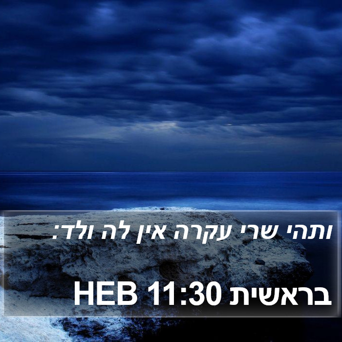 בראשית 11:30 HEB Bible Study