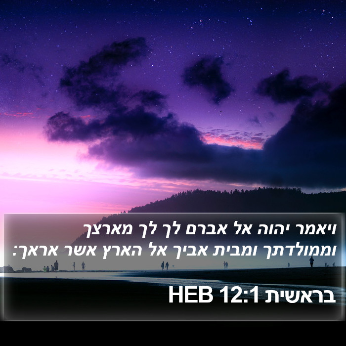 בראשית 12:1 HEB Bible Study