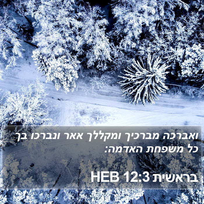 בראשית 12:3 HEB Bible Study