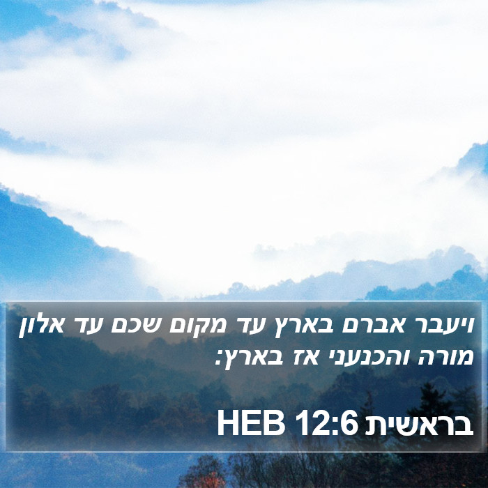 בראשית 12:6 HEB Bible Study