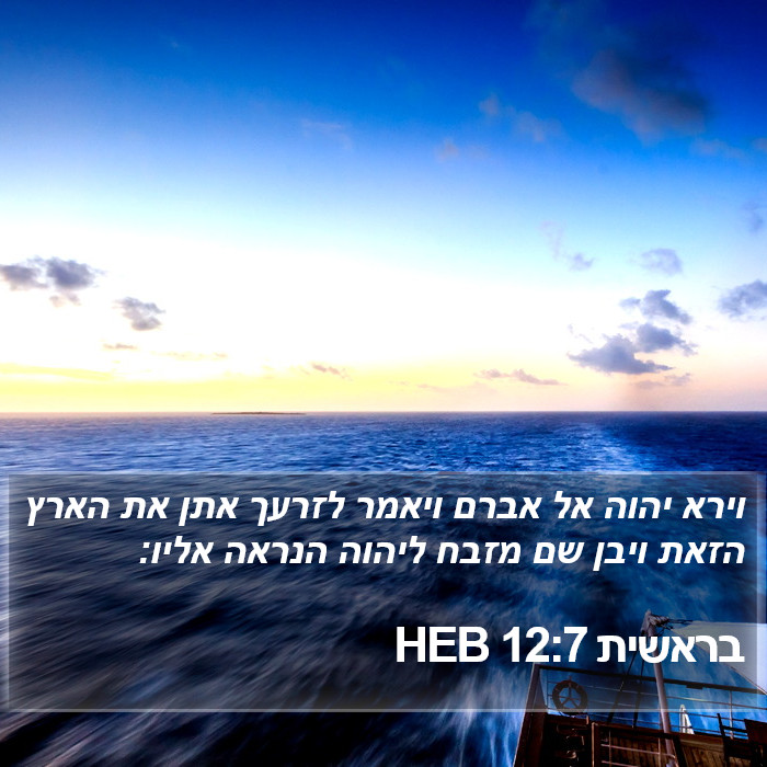 בראשית 12:7 HEB Bible Study