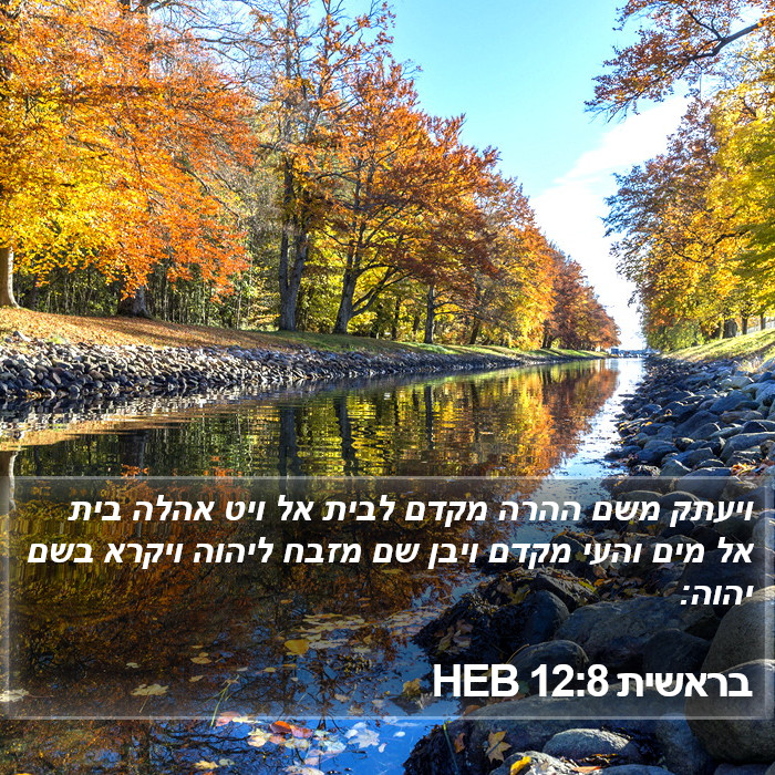 בראשית 12:8 HEB Bible Study