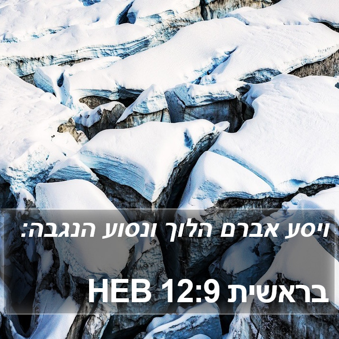 בראשית 12:9 HEB Bible Study